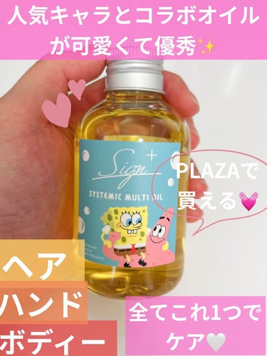 🐥たまちゃんレポ🐥 PLAZAに急げ🏃‍♀️コラボオイルが可愛いし本当使えてオススメ🤩

こんにちは😃たまです🐣

今回は、サインシステミックオイルをご紹介したいと思います🤍

少しでも皆さんの参考になれば幸いです🍀

✂ーーーーーーーーーーーーーーーーーーーー

【使った商品】
サインシステミックオイル
(ヘア＆ボディ＆ハンド用オイル)

【香り】
柑橘系の匂いがする🧚🏻‍♀️

そんなに強くは無いけど、気になる人は店頭でチェックしたほうがいいかも🤔

【テクスチャ】
オイルだけど、サラサラで軽め❗️

手に出すと、スーッと下に落ちる様なサラサラさ☺️

【どんな人におすすめ？】
オイル使って髪に束間出したいけど、髪が細めとかボリューム不足とか、でぺちゃんこになるのが怖い方にオススメ🤩

【良いところ】
オイルだけどさらっとしてて、重くなりすぎないところ🥰

髪以外にもいろんなところに使えるのもGOOD👍🏻

人気キャラとのコラボ容器が可愛すぎるから、皆さんも自分が好きなキャラのとき狙ってみて😍

【イマイチなところ】
軽めのオイルだからって油断してつけすぎちゃうときがあるかも笑
✂ーーーーーーーーーーーーーーーーーーーー

以上、サインシステミックオイルをご紹介させていただきました⭐️

気になった方は是非チェックしてみてくださいね❤️

最後までご覧いただきありがとうございました🙇‍♀️

#Sign #サインシステミックオイル #ヘアオイル　#たまちゃんレポ  #第一印象UP作戦  #無限リピートアイテム の画像 その0