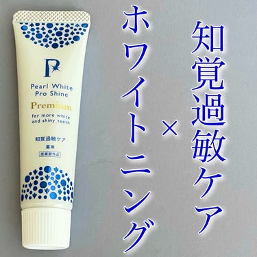 健康コーポレーション 薬用パールホワイトプロ シャインPG プレミアムのクチコミ「❤️知覚過敏×ホワイトニング❤️

◼️健康コーポレーション
     薬用パールホワイトプロ.....」（1枚目）