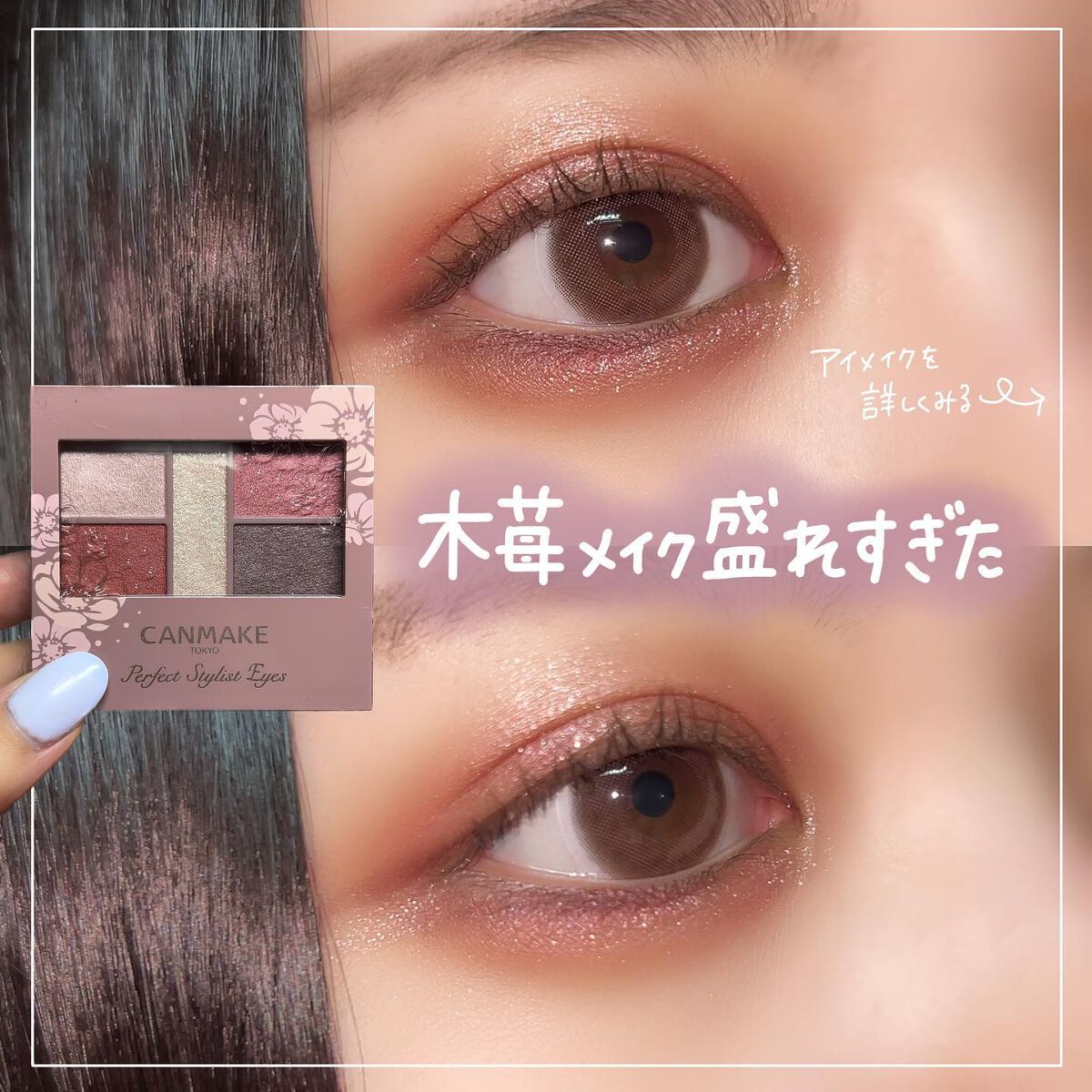 パーフェクトスタイリストアイズ/キャンメイク/アイシャドウパレットを使ったクチコミ(1枚目)