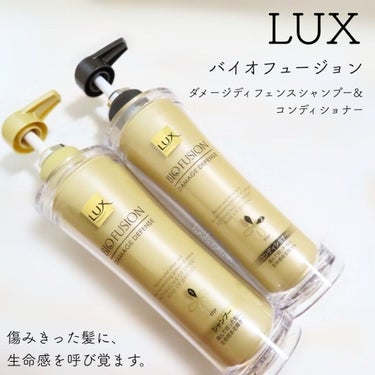 LUX バイオフュージョン シャンプー／コンディショナーのクチコミ「➳✩⡱ LUX ラックス
　バイオフュージョン  ダメージディフェンス
　シャンプー&コンディ.....」（1枚目）