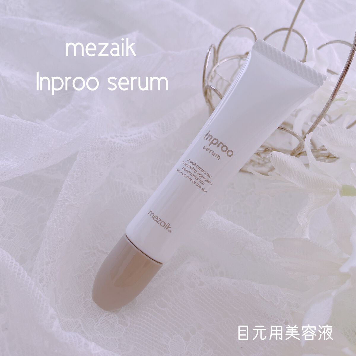 インプルー セラム(目元用美容液)/メザイク/アイケア・アイクリームを使ったクチコミ(1枚目)