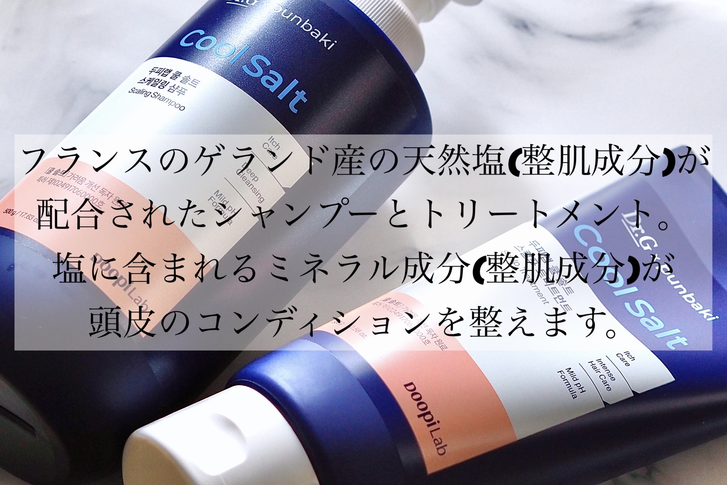 クールソルトスケーリングシャンプー/クールソルトスカルプトリートメント/Dr.G/市販シャンプーを使ったクチコミ（2枚目）