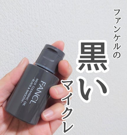 マイルドクレンジング オイル〈ブラック&スムース〉/ファンケル/オイルクレンジングを使ったクチコミ(1枚目)