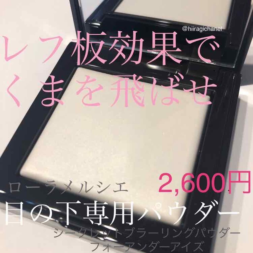 シークレット ブラーリング パウダー フォー アンダー アイズ/ローラ メルシエ/プレストパウダーを使ったクチコミ（1枚目）