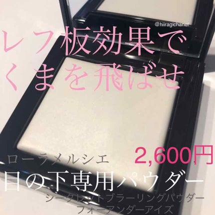 シークレット ブラーリング パウダー フォー アンダー アイズ/ローラ メルシエ/プレストパウダーを使ったクチコミ(1枚目)