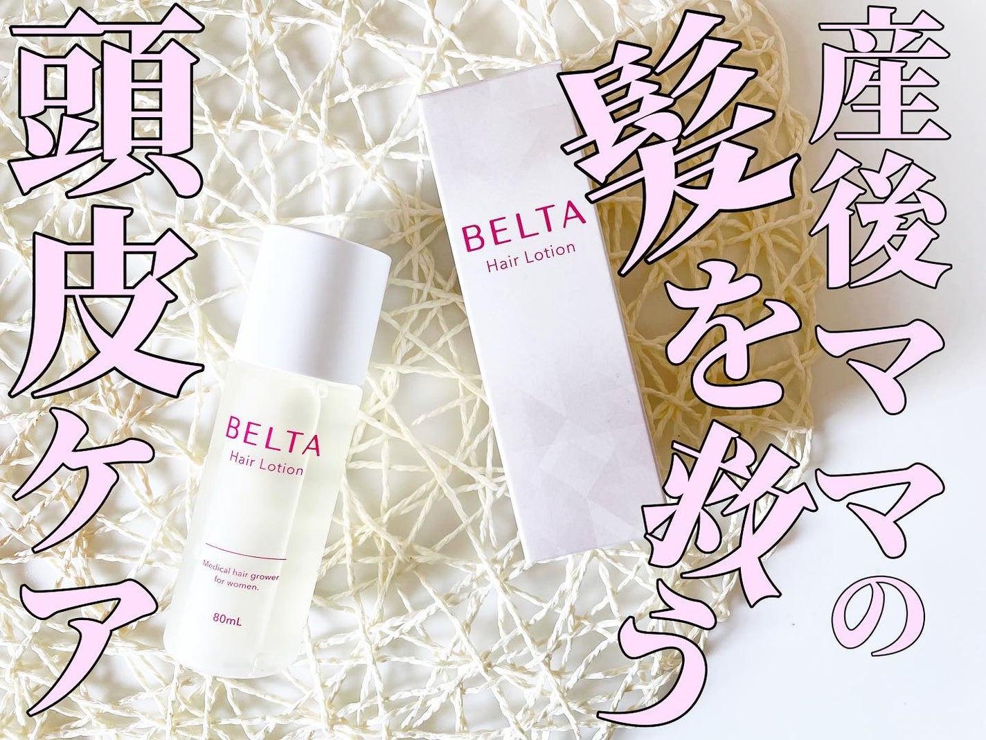 ت.•*¨*•.¸¸♬ⓚⓤⓜⓘⓚⓞ on LIPS 「@official_beltaさんのベルタヘアローション𓂃🌿𓈒..」(1枚目)