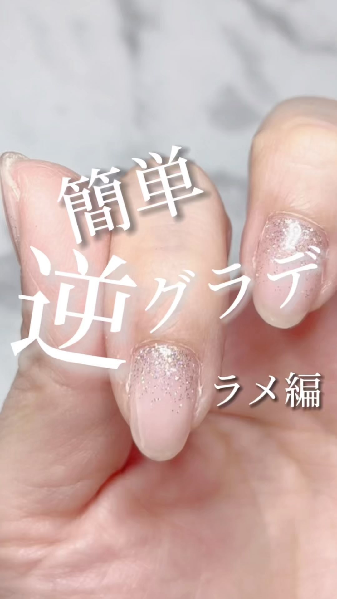 #ラメグラデーションネイル,#ジェルネイル,#セルフネイルのネイルデザイン