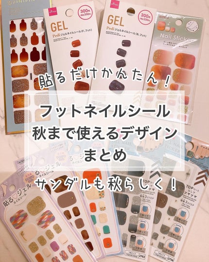 ジェルネイルシール(フット)/DAISO/ネイルシールを使ったクチコミ(1枚目)