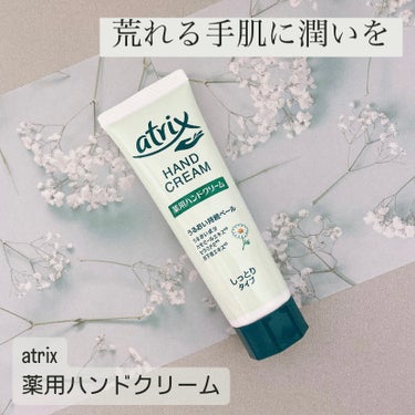 ＊【ベタつかないって、それだけで良いですよね。】＊


----------------------------------------

アトリックス
ハンドクリーム　チューブ 
50g オープン価格