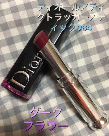 ディオール アディクト ラッカー スティック 984 ダーク フラワー/Dior/口紅を使ったクチコミ（1枚目）