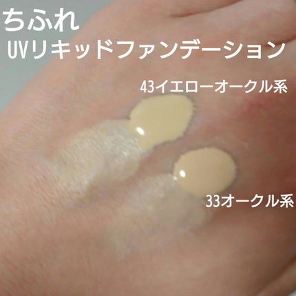 UV リキッド ファンデーション/ちふれ/リキッドファンデーションを使ったクチコミ(1枚目)