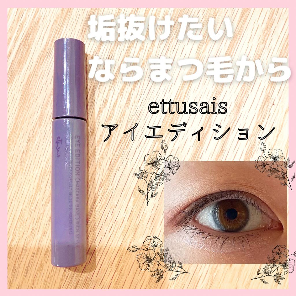 エテュセ アイエディション (マスカラベース)/ettusais/マスカラ下地を使ったクチコミ（1枚目）