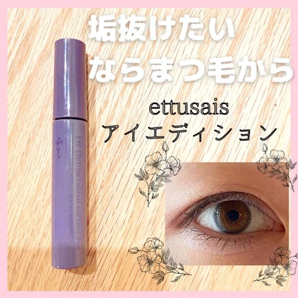 エテュセ アイエディション (マスカラベース)/ettusais/マスカラ下地を使ったクチコミ(1枚目)