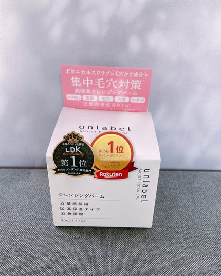 モイストボタニカル クレンジングバーム/unlabel/クレンジングバームを使ったクチコミ(1枚目)