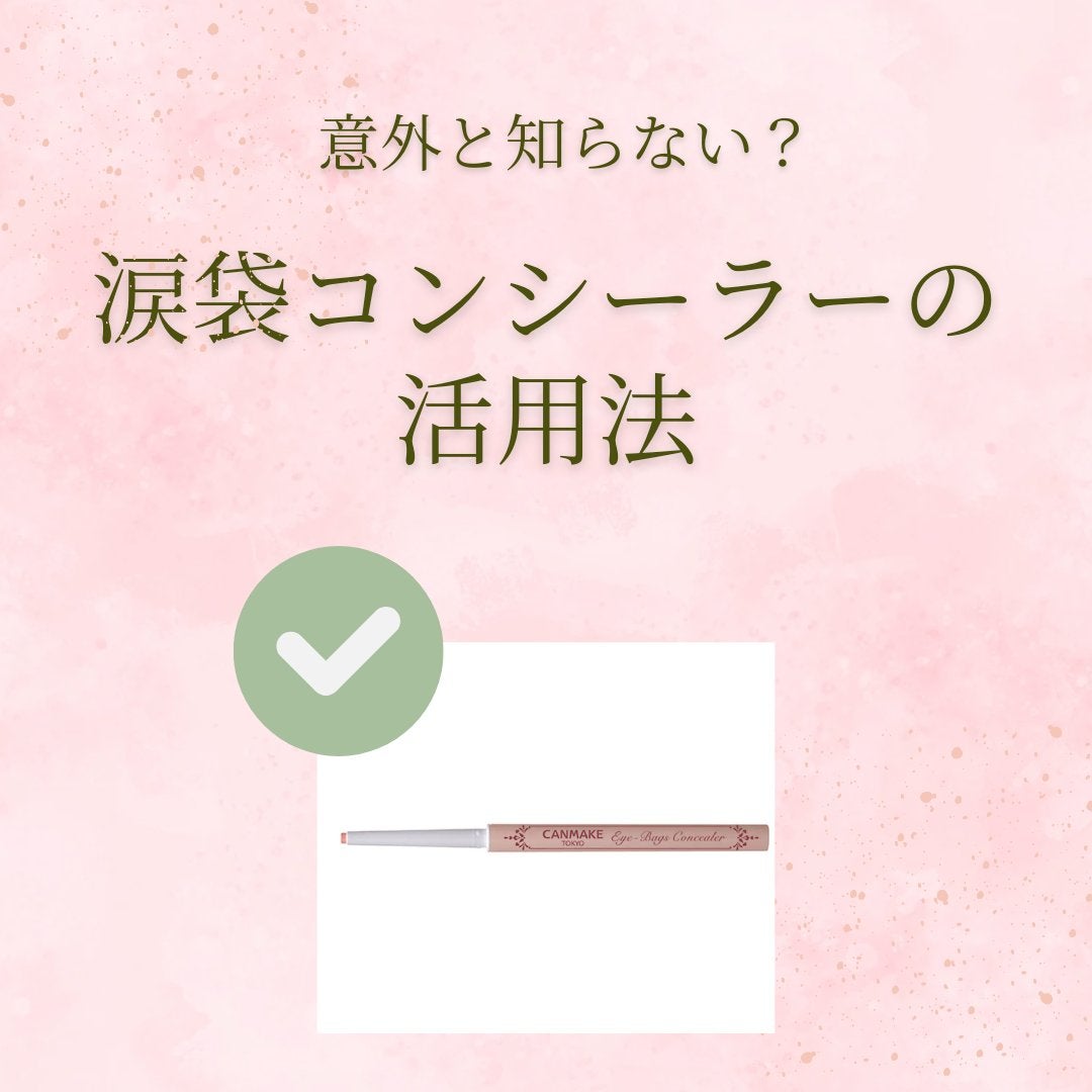 アイバッグコンシーラー/キャンメイク/ペンシルコンシーラーを使ったクチコミ(1枚目)