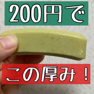 緑茶石鹸 （あかすり石鹸）/GOSEI/ボディ石鹸を使ったクチコミ（4枚目）