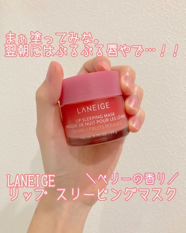 リップスリーピングマスク/LANEIGE/リップケア・リップクリームを使ったクチコミ（1枚目）