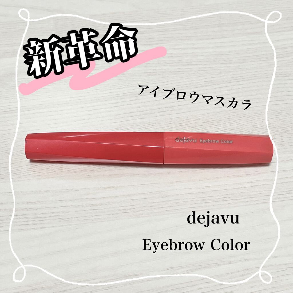 フィルム眉カラー/デジャヴュ/眉マスカラを使ったクチコミ（1枚目）