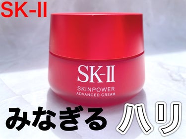 スキンパワー アドバンスト クリーム/SK-II/フェイスクリームを使ったクチコミ（1枚目）