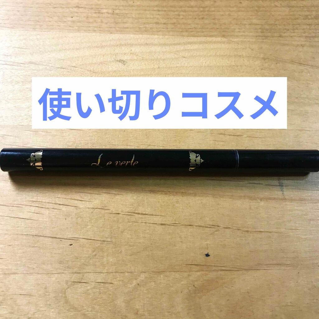 リキッドアイライナー/Le verle/リキッドアイライナーを使ったクチコミ(1枚目)
