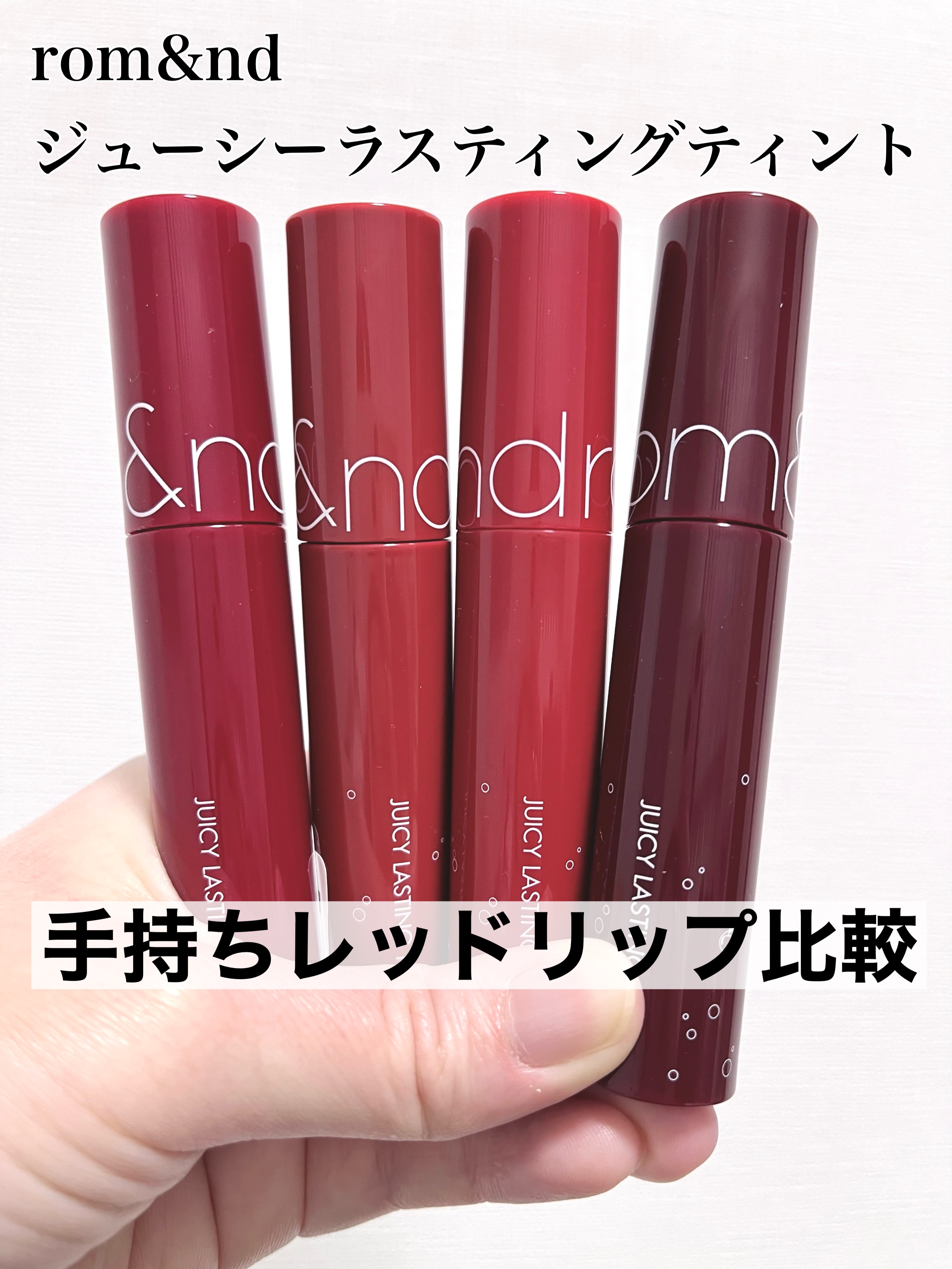 ジューシーラスティングティント/rom&nd/リップティントを使ったクチコミ（1枚目）