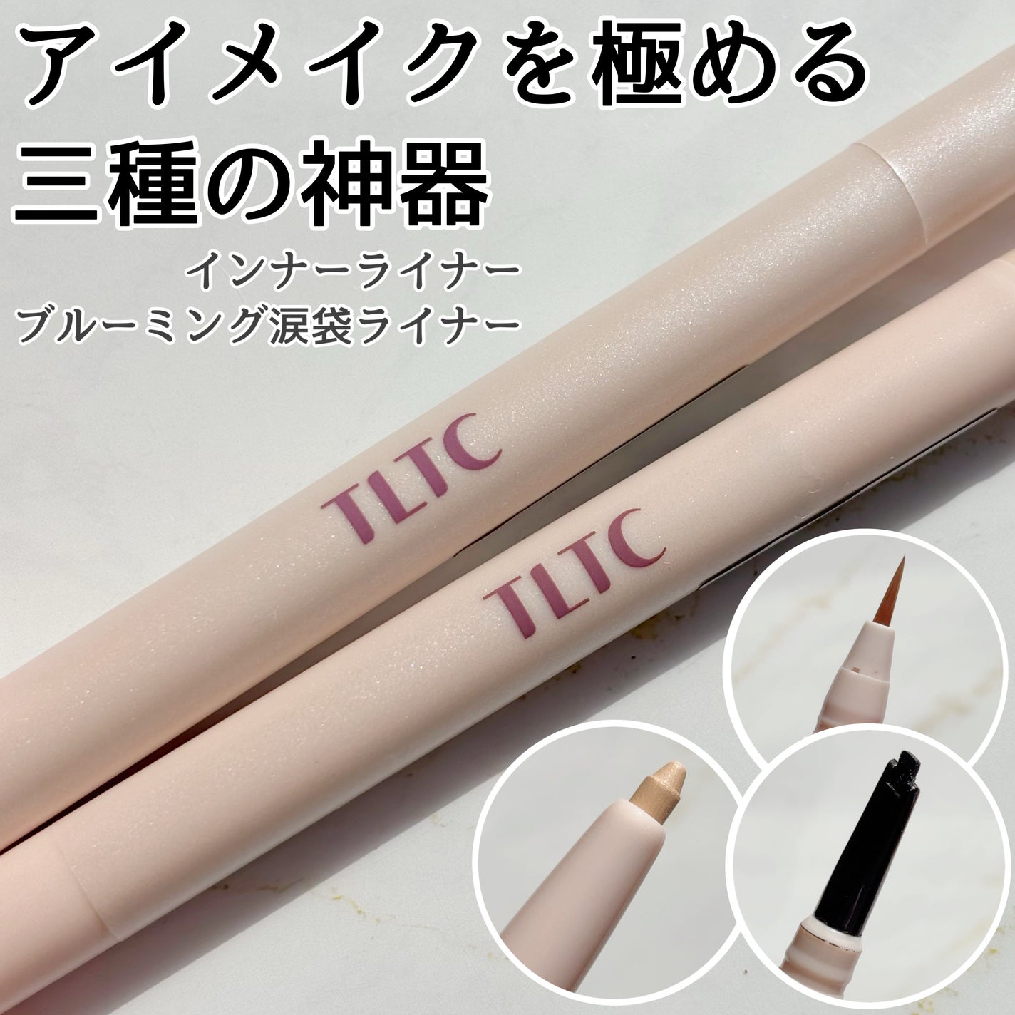 インナーライナー/TLTC/リキッドアイライナーを使ったクチコミ(1枚目)