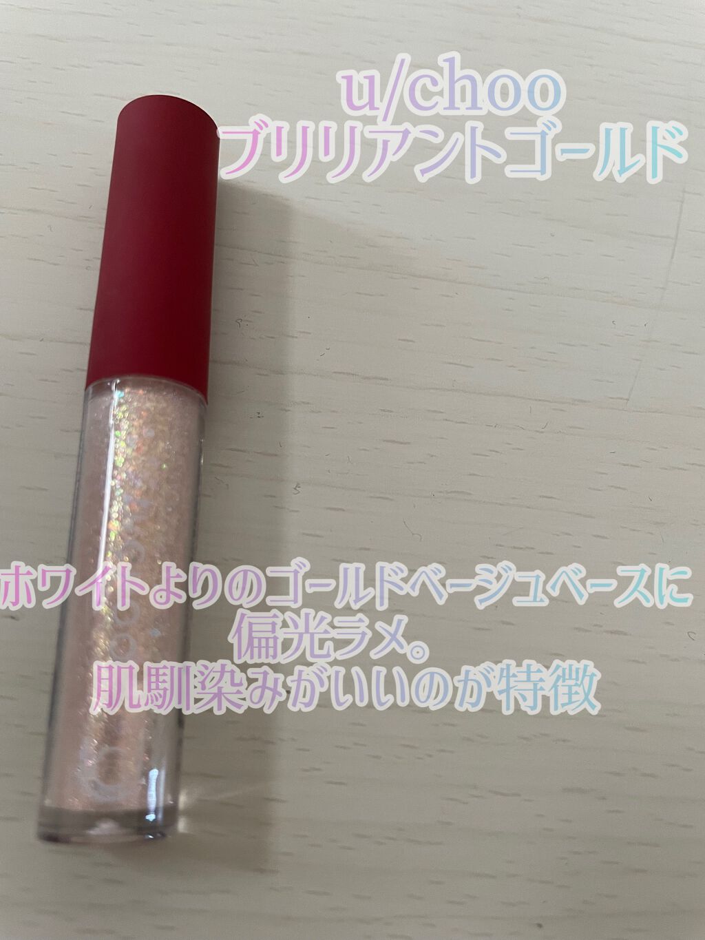  ワオ アイ グリッター/U/CHOO/グリッターを使ったクチコミ（3枚目）