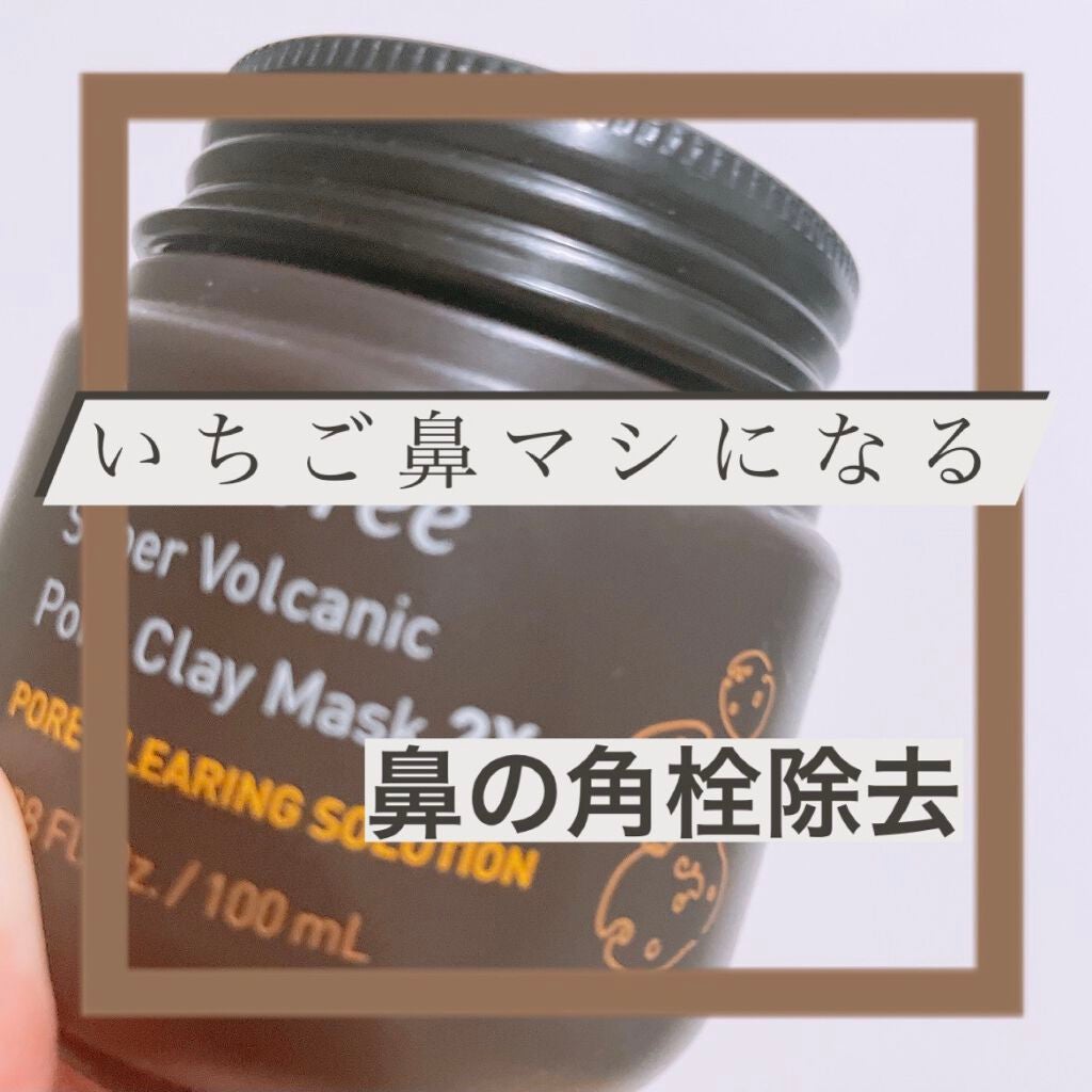 スーパーヴォルカニック ポア クレイマスク/innisfree/洗い流すパック・マスクを使ったクチコミ(1枚目)