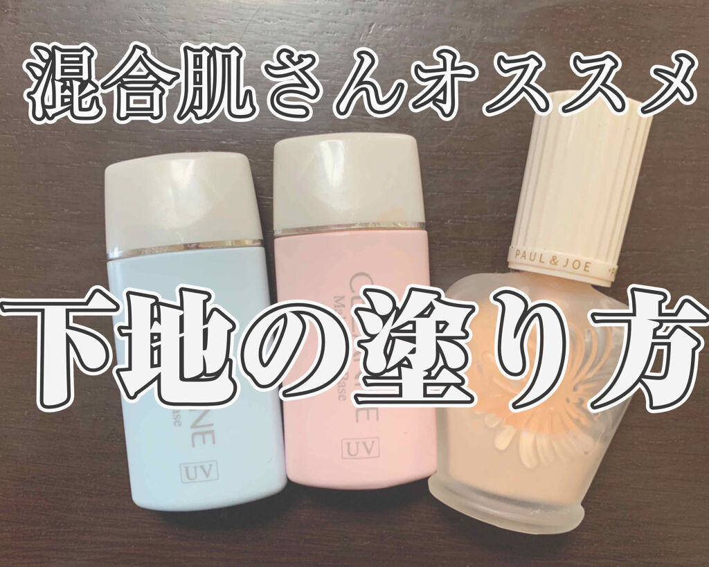 皮脂テカリ防止下地/CEZANNE/化粧下地を使ったクチコミ（1枚目）