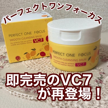 スムースクレンジングバーム VC7/PERFECT ONE  FOCUS/クレンジングバームを使ったクチコミ（1枚目）