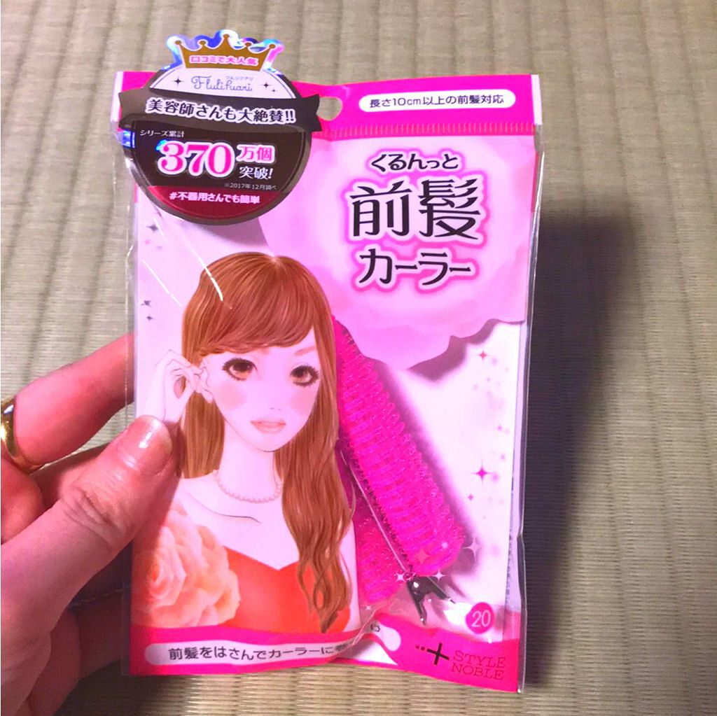 フルリフアリ くるんっと前髪カーラー/STYLE+NOBLE/ヘアケアグッズを使ったクチコミ(1枚目)