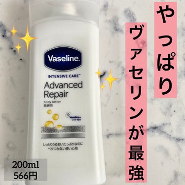 やっぱりヴァセリンが最強🥺❤️

【使った商品】
　ヴァセリン　アドバンスドリペア ボディローション
【商品の特徴】
　確かな保湿力と肌質を選ばない伸びのよさで、世界中で愛用されています！
【テクスチャ