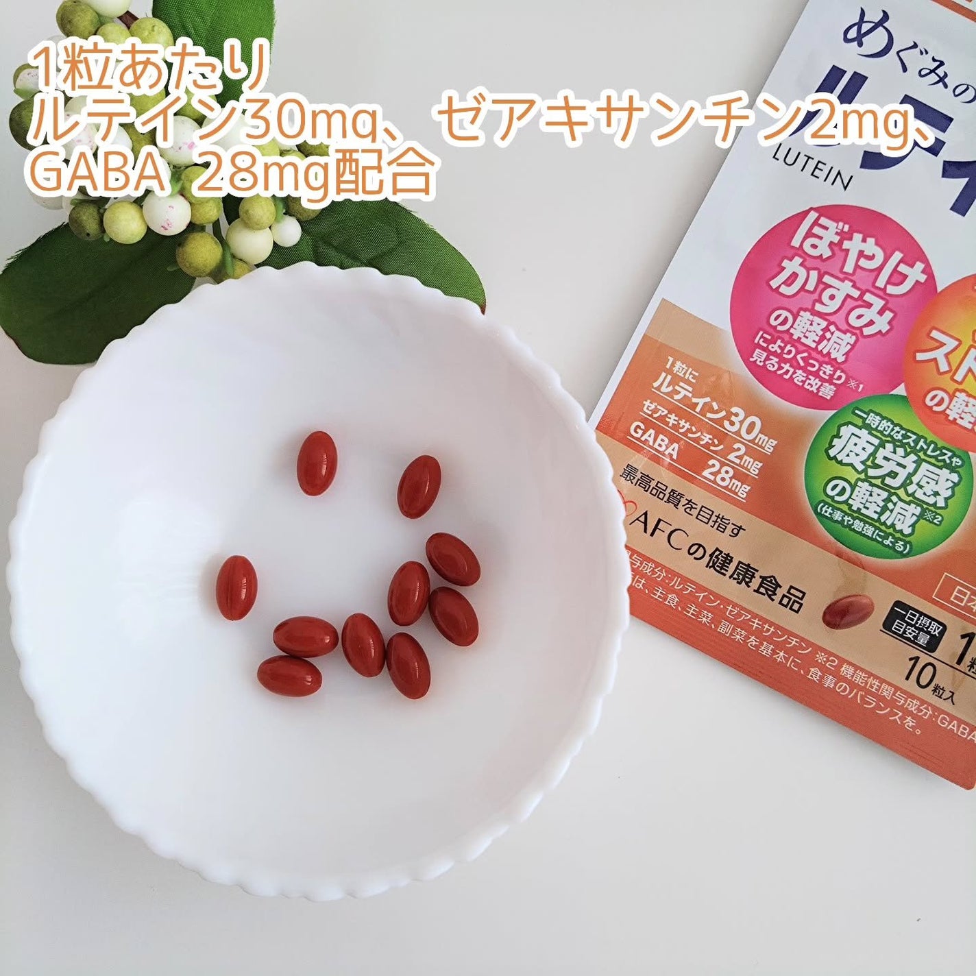 めぐみのルテイン30/エーエフシー/健康サプリメントを使ったクチコミ(2枚目)