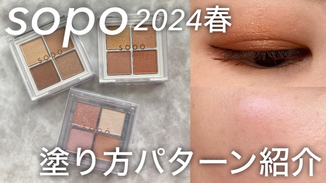 アイパレット/sopo/アイシャドウパレットを使ったクチコミ（1枚目）