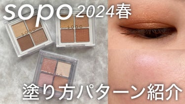 sopo アイパレットのクチコミ「YouTubeアップしました！

sopo2024春の新作パレット3つ

アイパレット
07サ.....」（1枚目）