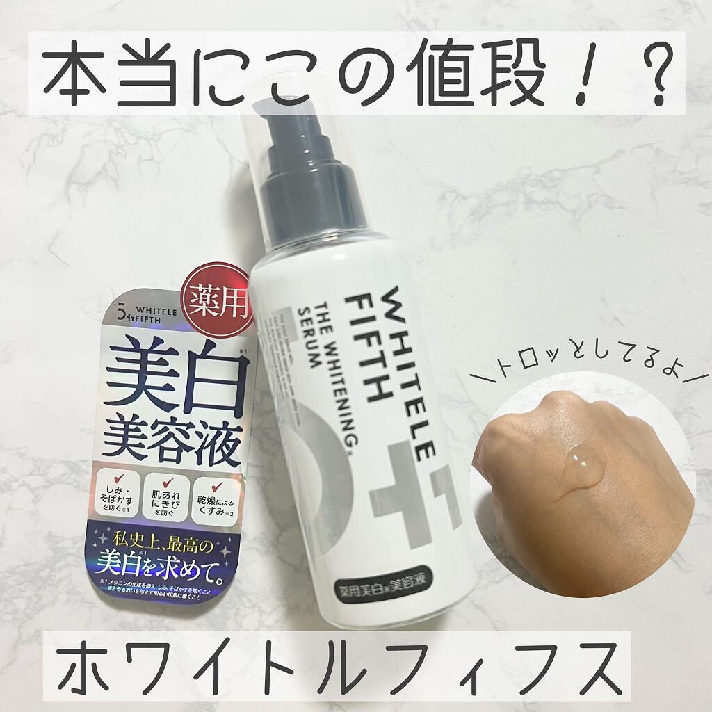 ホワイトルフィフス 薬用美白美容液/WHITELE FIFTH/美容液を使ったクチコミ（1枚目）