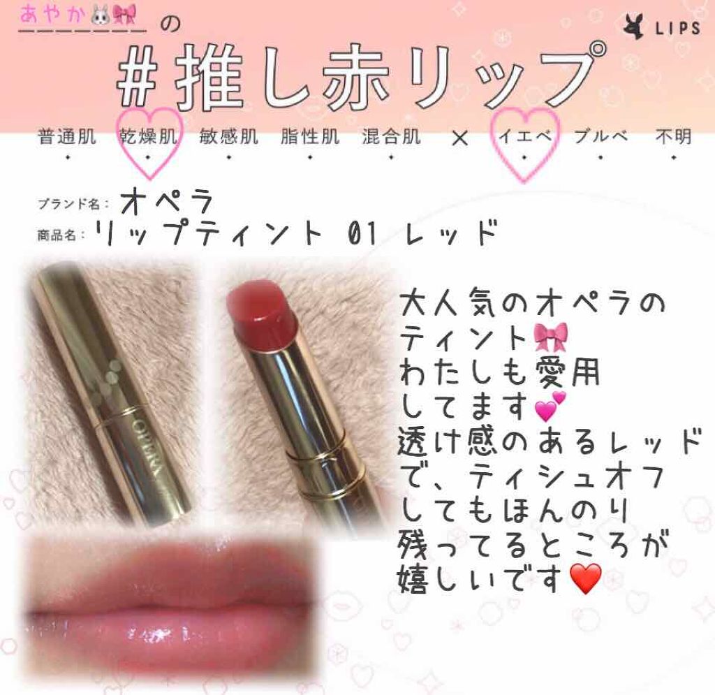 オペラ リップティント N/OPERA/リップティントを使ったクチコミ(1枚目)