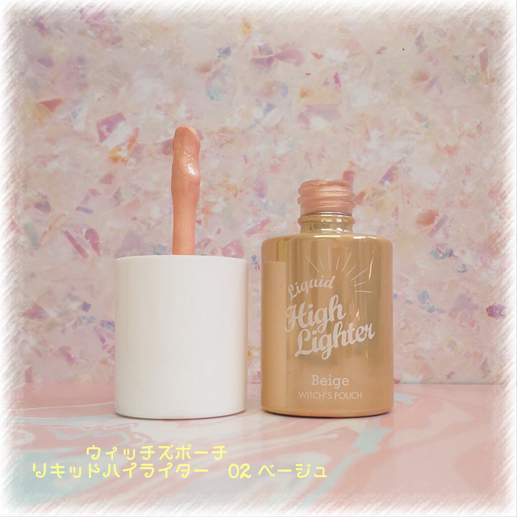 リキッドハイライター/Witch's Pouch/リキッドハイライトを使ったクチコミ(1枚目)