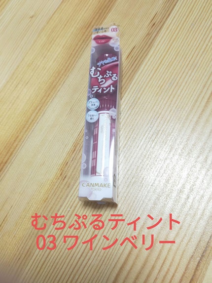 むちぷるティント/キャンメイク/リップティントを使ったクチコミ(1枚目)