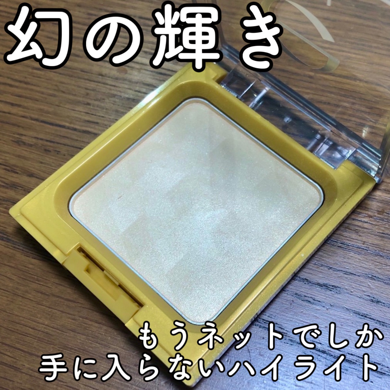 excel シャイニーパウダー Nのクチコミ「【excelシャイニーパウダー NSN02ゴールドベージュ】

このパウダーは微細なパールが含.....」（1枚目）