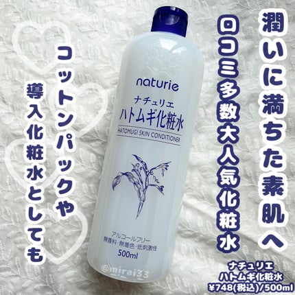 ハトムギ化粧水(ナチュリエ スキンコンディショナー R )/ナチュリエ/化粧水を使ったクチコミ(1枚目)