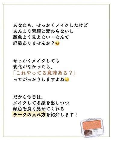 サキ🌷垢抜け初心者メイク on LIPS 「チークって顔色よくなるだけ⁡⁡じゃないんです😳⁡⁡⁡⁡濃くなっ..」（3枚目）