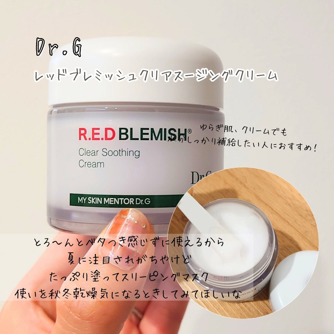 レッドブレミッシュ クリアスージングクリーム/Dr.G/フェイスクリームを使ったクチコミ(3枚目)