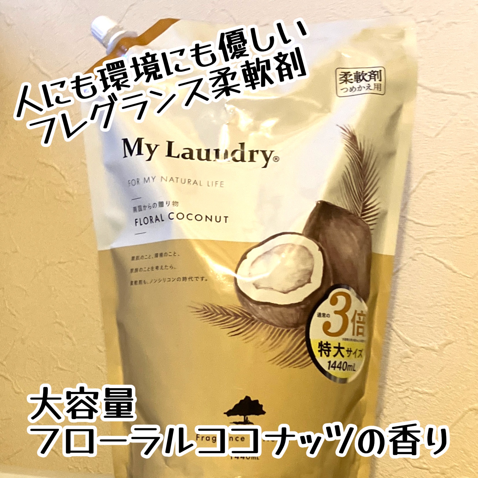 マイランドリー ココナッツの香り/マイランドリー/柔軟剤を使ったクチコミ（1枚目）