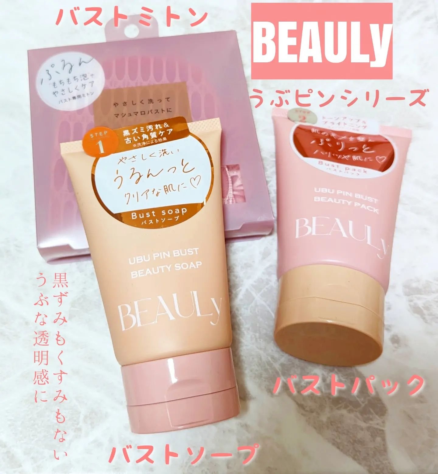 BEAULy うぶピンバストパック/コジット/バスト・ヒップケアを使ったクチコミ（1枚目）