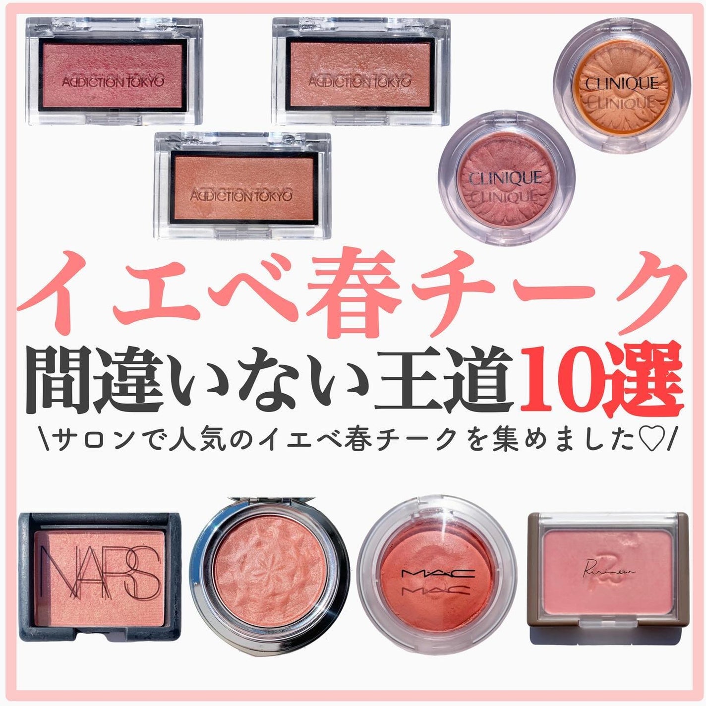 あなたはどっち派?NARS・CLINIQUE・M・A・C・DECORTÉ・Ririmew あなたはどっち派?NARS・CLINIQUE・M・A・C・DECORTÉ・Ririmew
