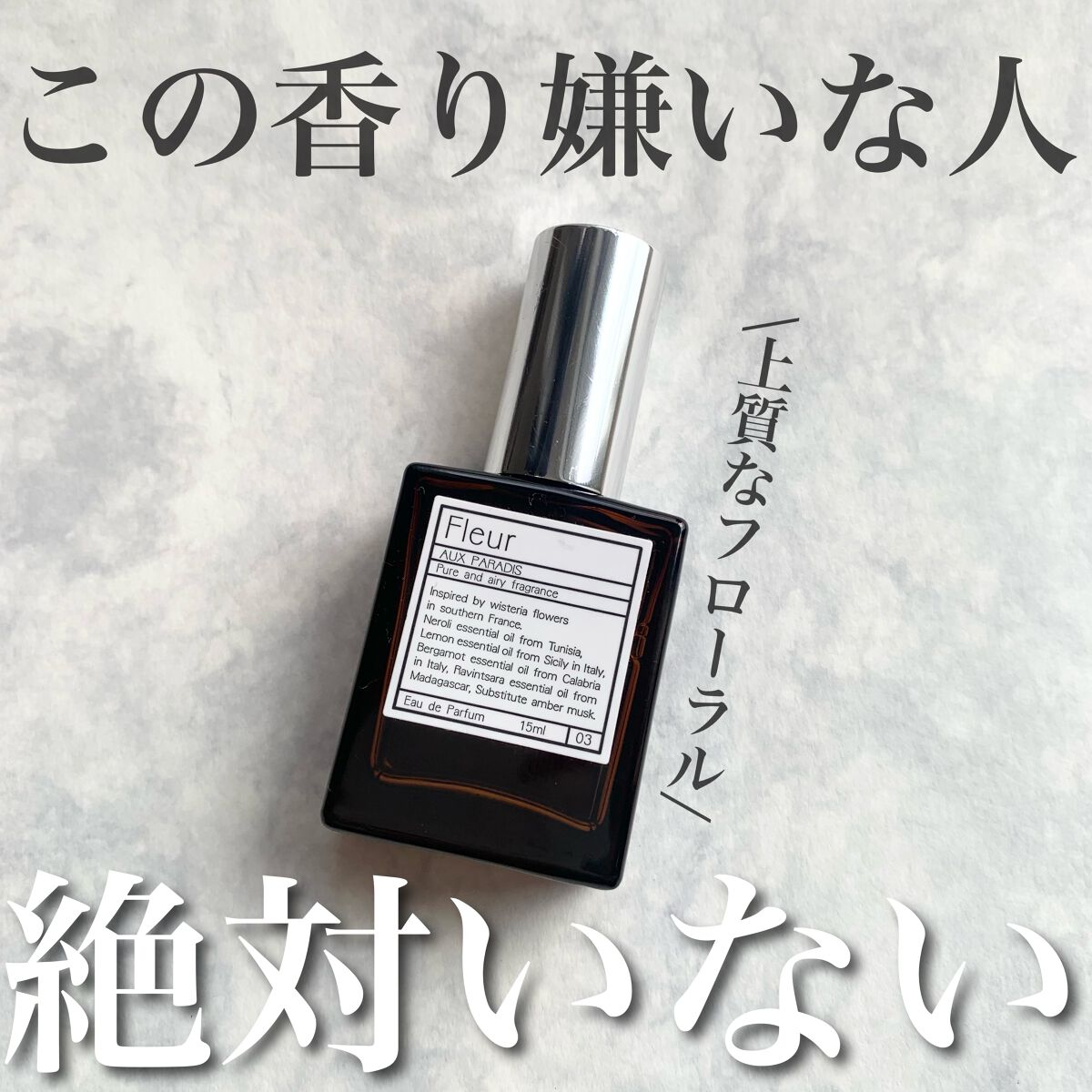 オードパルファム #03 Fleur〔フルール〕/AUX PARADIS/香水(レディース)を使ったクチコミ(1枚目)