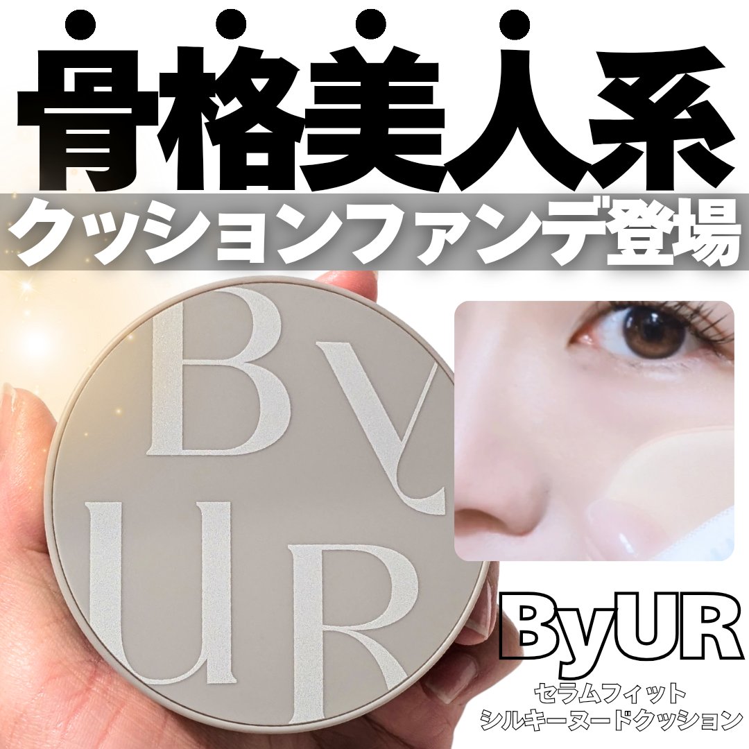 セラムフィット シルキーヌードクッション/ByUR/クッションファンデーションを使ったクチコミ（1枚目）