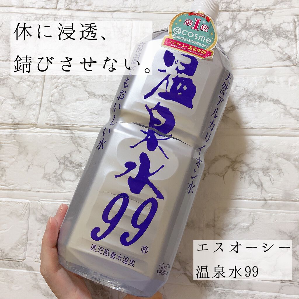 エスオーシー温泉水99/エスオーシー/ミネラルウォーターを使ったクチコミ(1枚目)