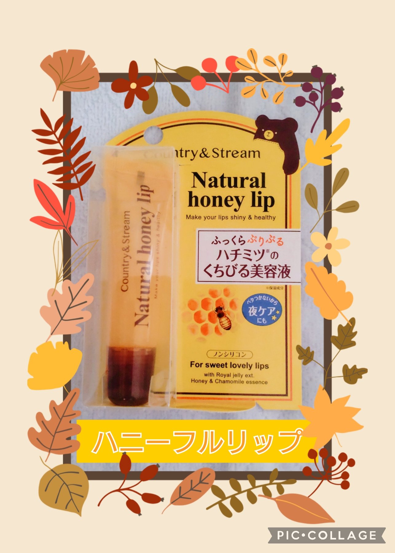 ハニーフルリップ HM/カントリー&ストリーム/リップ美容液を使ったクチコミ（1枚目）